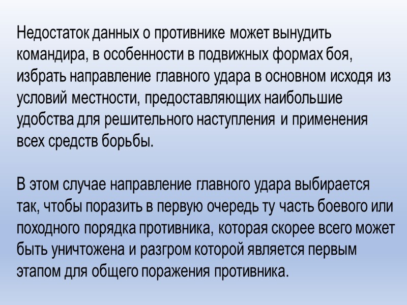 Недостаток данных о противнике может вынудить командира, в особенности в подвижных формах боя, избрать